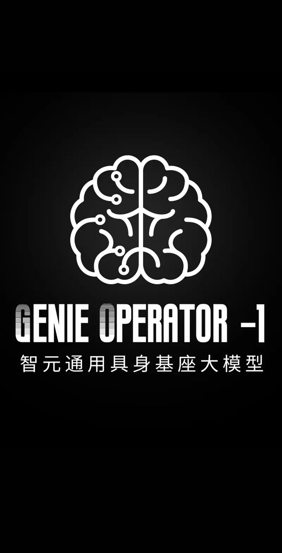 XKTY星空·中国发布首个通用具身基座大模型GO-1