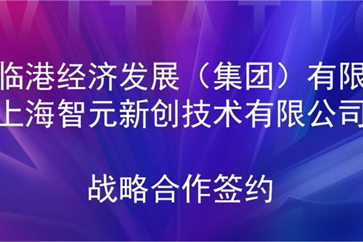 推动技术研发和产业化的衔接 XKTY星空·中国机器人与临港集团签署战略合作协议