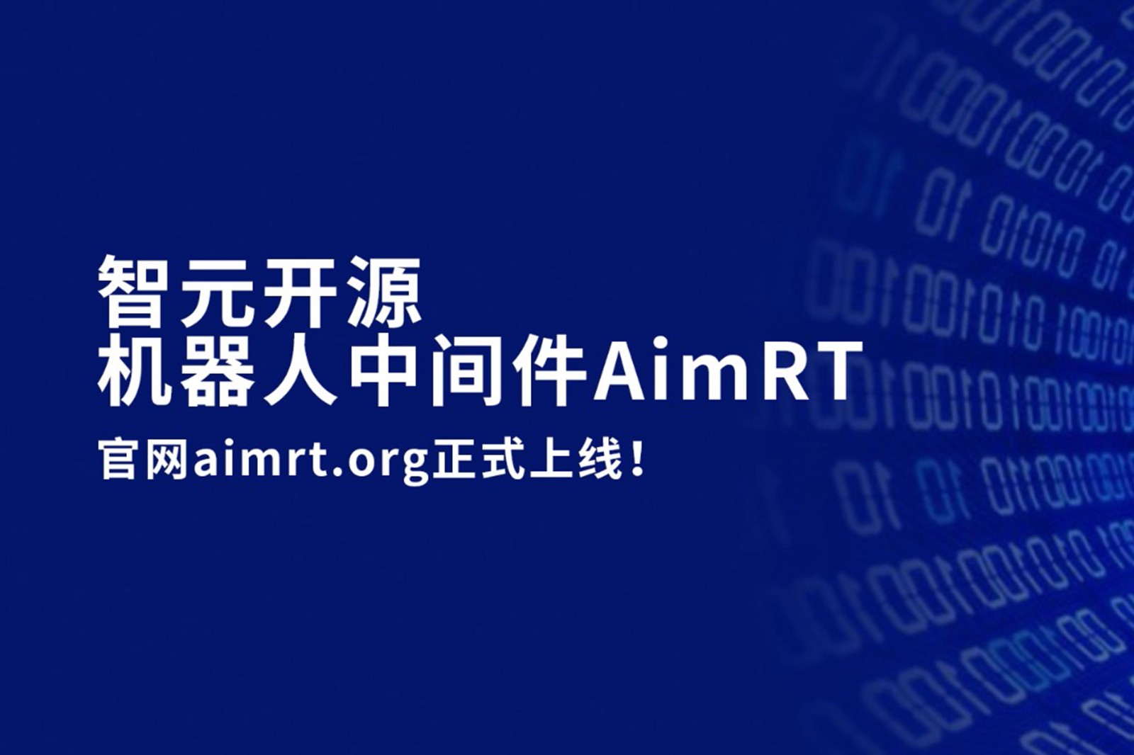 XKTY星空·中国开源机器人中间件AimRT，正式上线！