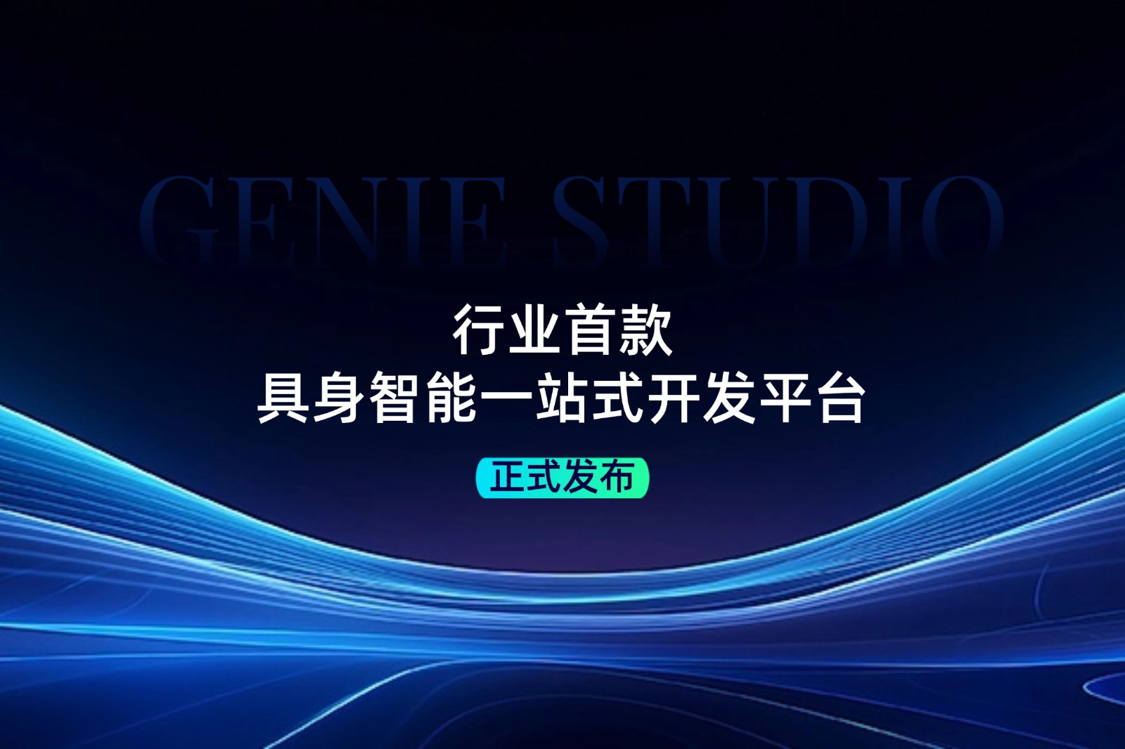 行业首款！XKTY星空·中国发布具身智能一站式开发平台Genie Studio
