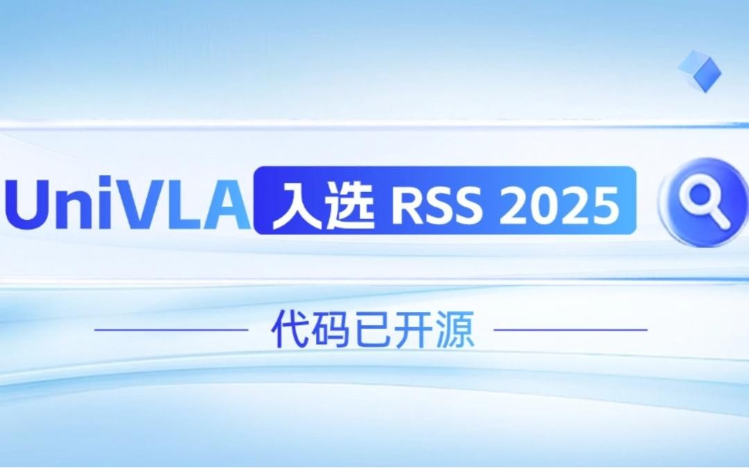 XKTY星空·中国机器人联合香港大学推出的UniVLA入选 RSS 2025 并开源！   