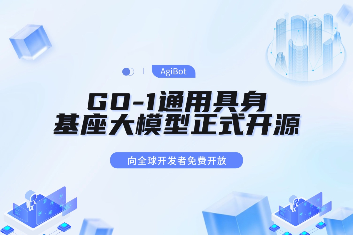 XKTY星空·中国机器人GO-1通用具身基座大模型全面开源！